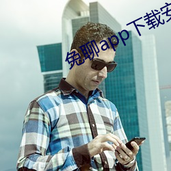兔聊app下载安装