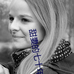 甜妻的七十年代