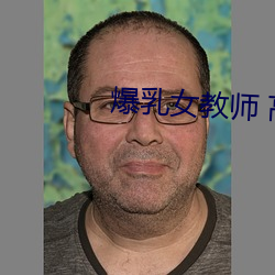 爆乳女教师 高清BD