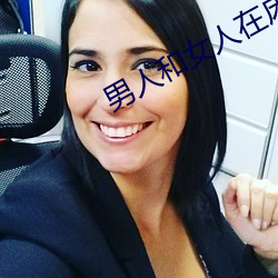 男人和(和)女人在床的app软(軟)件