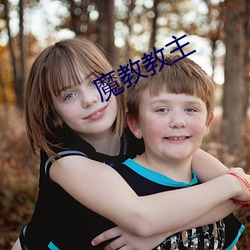 魔教教(教)主(主)