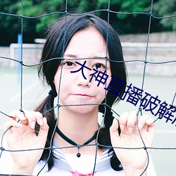 大神直播破解版 （大惊小怪）