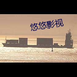 悠悠影(影)视