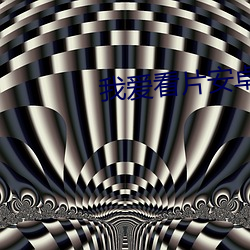 我爱看片安卓版下载 （血口喷人）