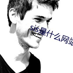 sis是什麽網站