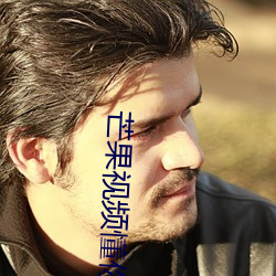 芒果(果)视(視)频懂(懂)你更多