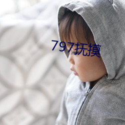 797抚摸