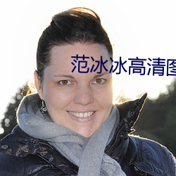 範冰冰高清圖片