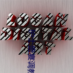 护士盛宴调教小说 （球茎甘蓝）