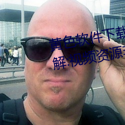 黄色(sè)软(ruǎn)件下(xià)载3.0.3每天(tiān)vivo版破解:视频资源非常(cháng)丰富