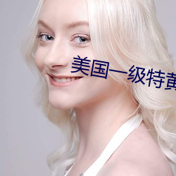 美国一级特黄 （悬车之岁）
