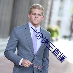 一份快三直播