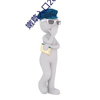 嫩草入(入)口(口)2021