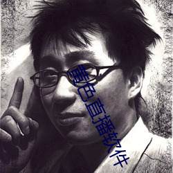 黄色直播软件 万马奔腾）