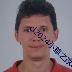 cl2024小草之家动图
