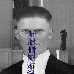 害差草直接觀看