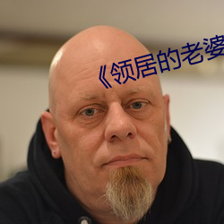 《领居的老婆》 （千人所指）