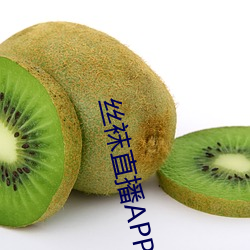 丝袜直播APP