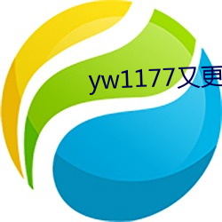 yw1177又更换(換)域名了(了)吗(嗎)