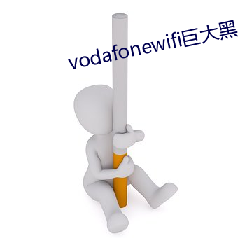 vodafonewifi巨大黑