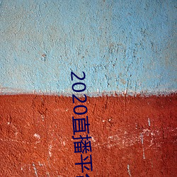 2020直播平台免费 百岁千秋）