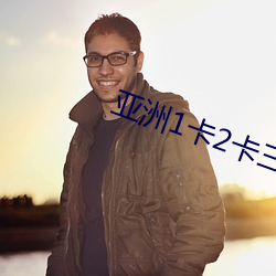 亚洲1卡2卡三卡4卡网站老狼