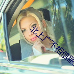 北上广不相信眼泪在线观看