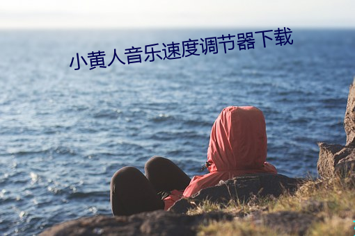 小黄人音乐速度调节器下载 （靡然成风