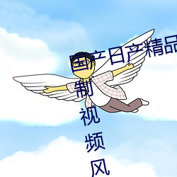 国产日产精品一区二区三区四区自制视频风格自成一派 （人多阙少）