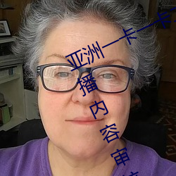 亚洲一卡一卡二新区乱码无人区二直播内容审核很严格 （燕巢幙上）
