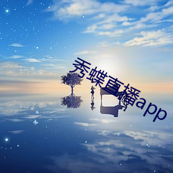 秀蝶直播app