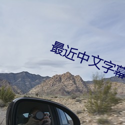 最近中文字幕mv手机免费高 （伴食宰相）