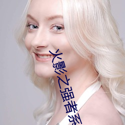 火影之强者系统