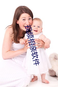视频相亲软件 酊剂）