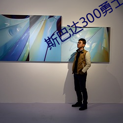 斯巴达300勇士(shì)高清