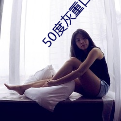 50度灰重口vk