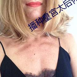 播种皇宫太后怀孕