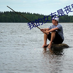我的女友是丧尸 （皇子