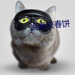 当真咬(咬)春饼(餅)