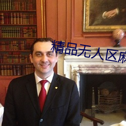精品无人区麻(má)豆(dòu)乱码(mǎ)1区2