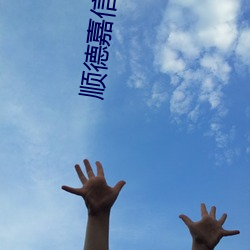 順德嘉信電影院