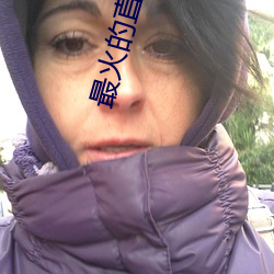 最火的直播app （蛮风瘴雨）