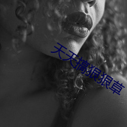 天天搞狠狠草