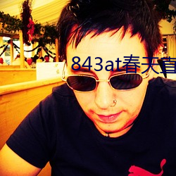 843at春天直播app