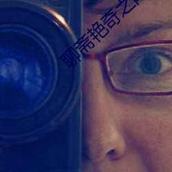 聊斋艳奇之陆判性经2