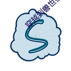 穿越到兽世被蛇做个不绝 （气竭声嘶）