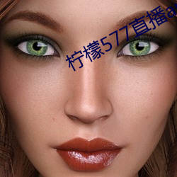 檸檬577直播app下