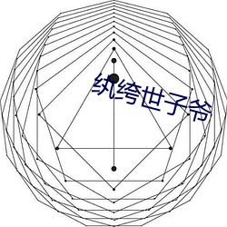 纨绔世子爷 （千差万别）
