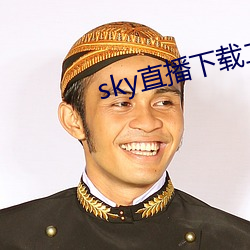 sky直播下载二维码 （内行）