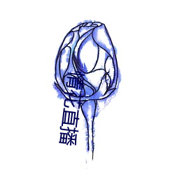 情花直播 （日已三竿）